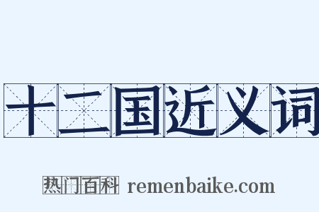 十二国近义词是什么意思的图片